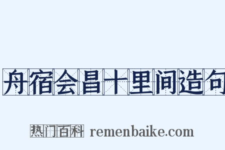 舟宿会昌十里间造句是什么意思的图片